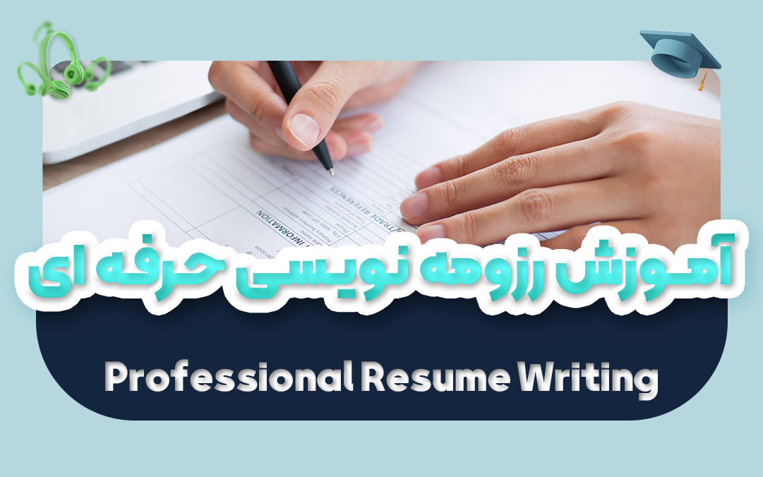 آموزش رزومه نویسی حرفه ای | نحوه نوشتن رزومه کاری Resume Writing - یکتازان