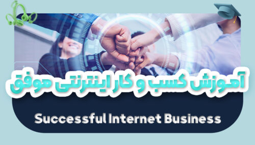 آموزش راه‌ اندازی کسب و کار اینترنتی موفق | 50 ایده برای رشد کسب و کار - یکتازان