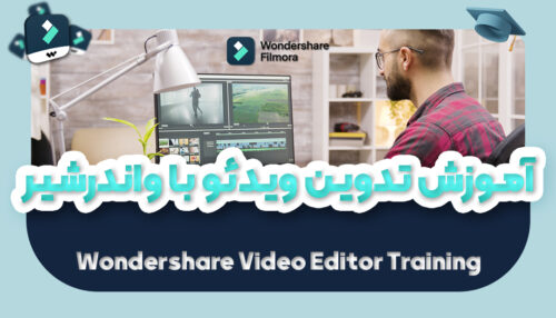 آموزش ادیت ویدیو و تدوین فیلم با نرم افزار Wondershare Filmora - یکتازان