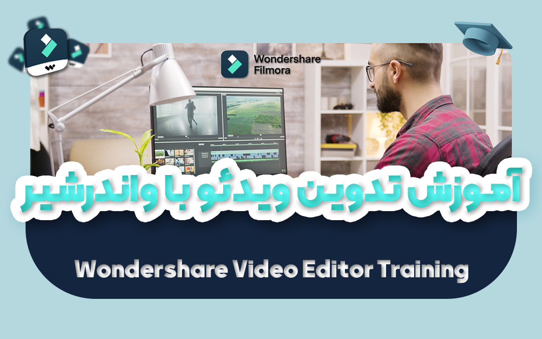 آموزش ادیت ویدیو و تدوین فیلم با نرم افزار Wondershare Filmora - یکتازان